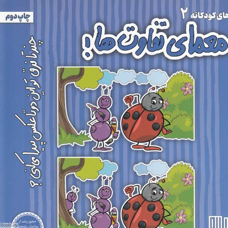 معمای تفاوت‌ها (چند تا فرق تو این دو تا عکس پیدا می‌کنی)
