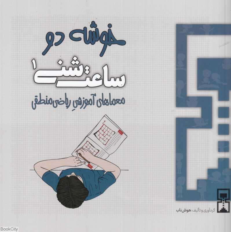 خوشه 2 (ساعت شنی 1) (معماهای آموزشی ریاضی منطقی)