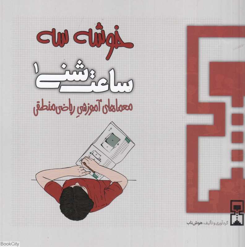 خوشه 3 (ساعت شنی 1) (معماهای آموزشی ریاضی منطقی)