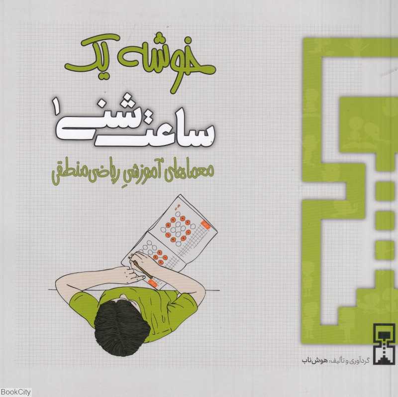 خوشه 1 (ساعت شنی 1) (معماهای آموزشی ریاضی منطقی)