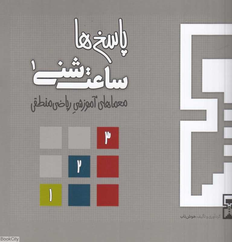 پاسخ‌ها (ساعت شنی 1) (معماهای آموزشی ریاضی منطقی)