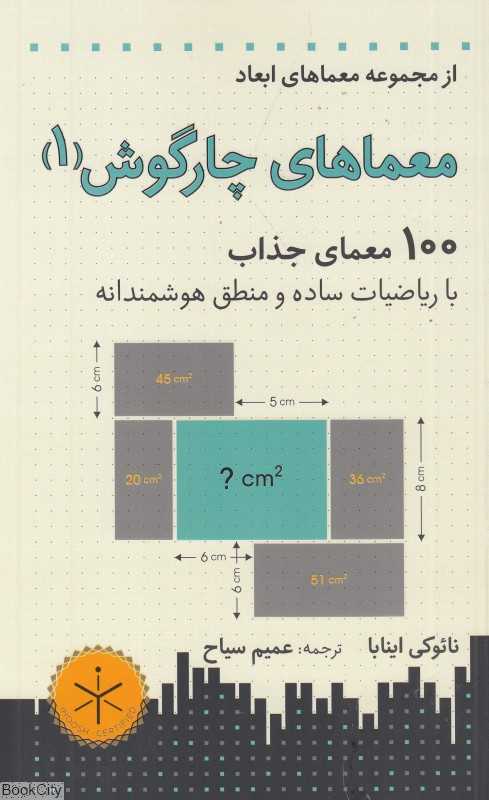 معماهای چارگوش 1