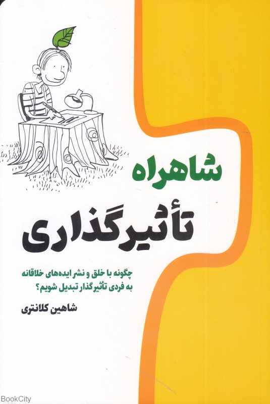 شاهراه تاثیرگذاری (چگونه با خلق و نشر ایده‌های خلاقانه به فردی تاثرگذار تبدیل شویم)