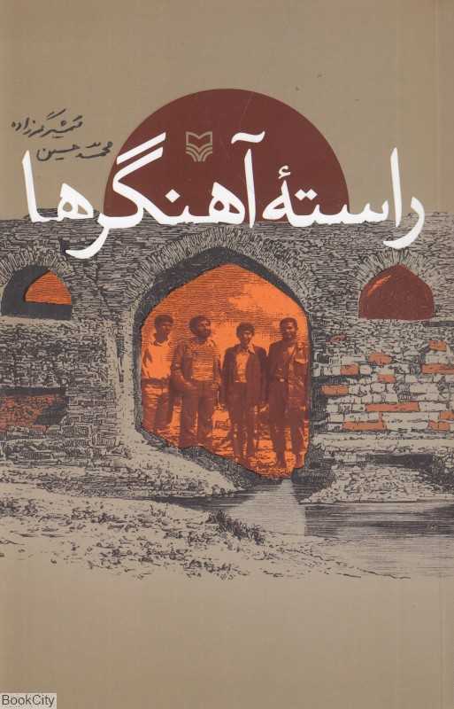 راسته آهنگرها