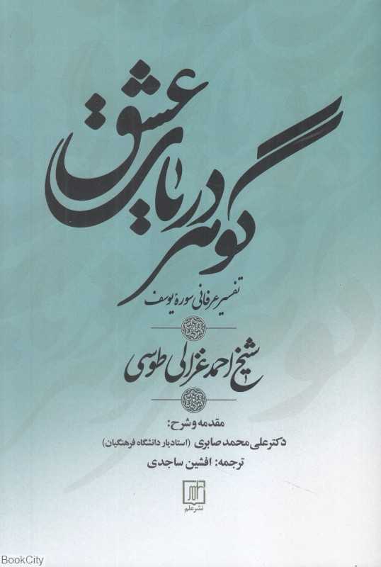 گوهر دریای عشق (تفسیر عرفانی سوره یوسف)