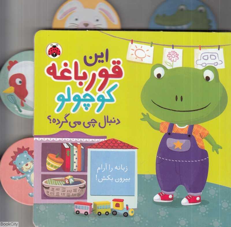 این قورباغه کوچولو دنبال چی می‌گرده - 0