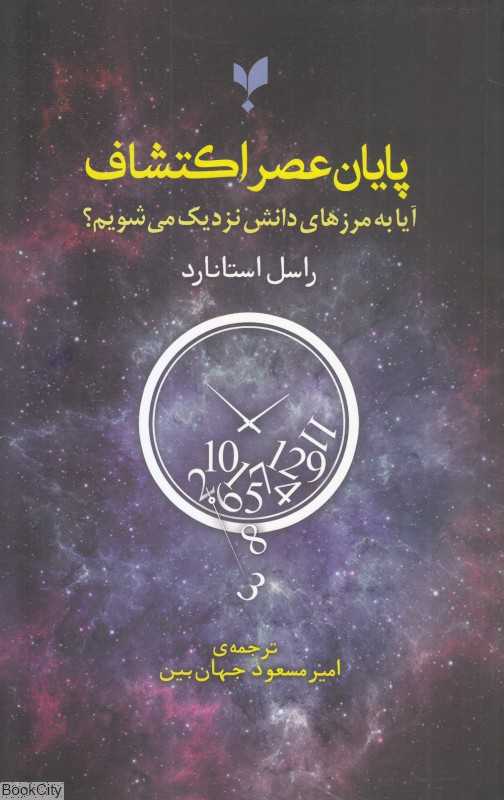 پایان عصر اکتشاف (آیا به مرزهای دانش نزدیک می‌شویم)