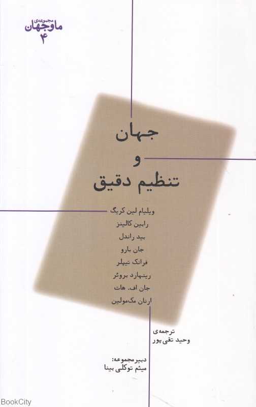 جهان و تنظیم دقیق (ما و جهان 4)