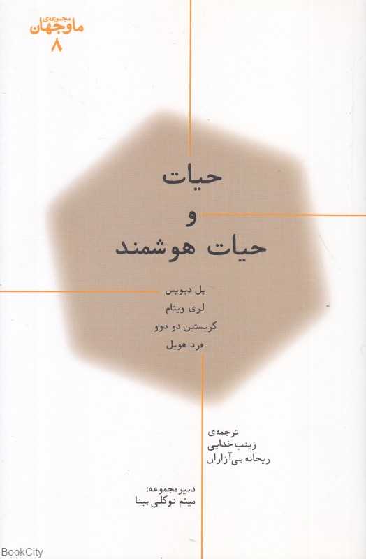 حیات و حیات هوشمند (ما و جهان 8)
