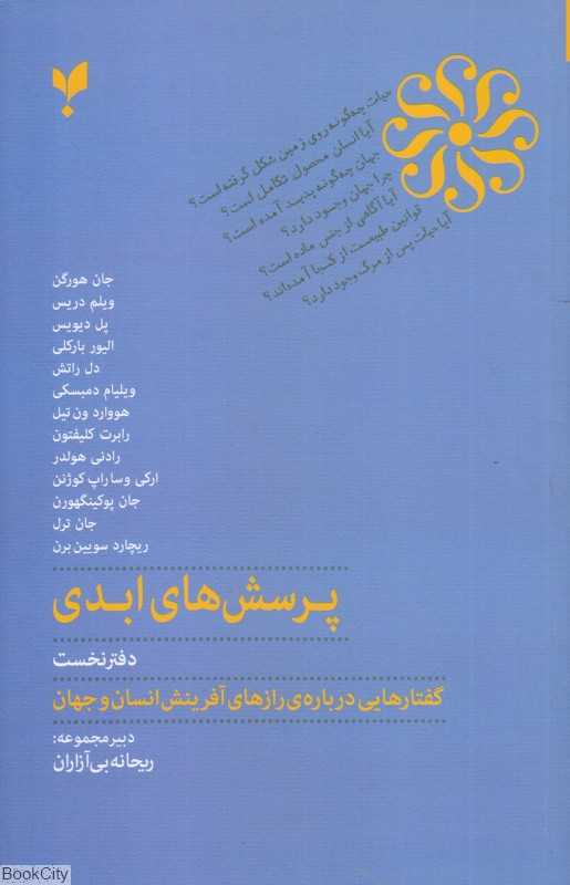 پرسش‌های ابدی 1 (گفتارهایی درباره رازهای آفرینش انسان و جهان)