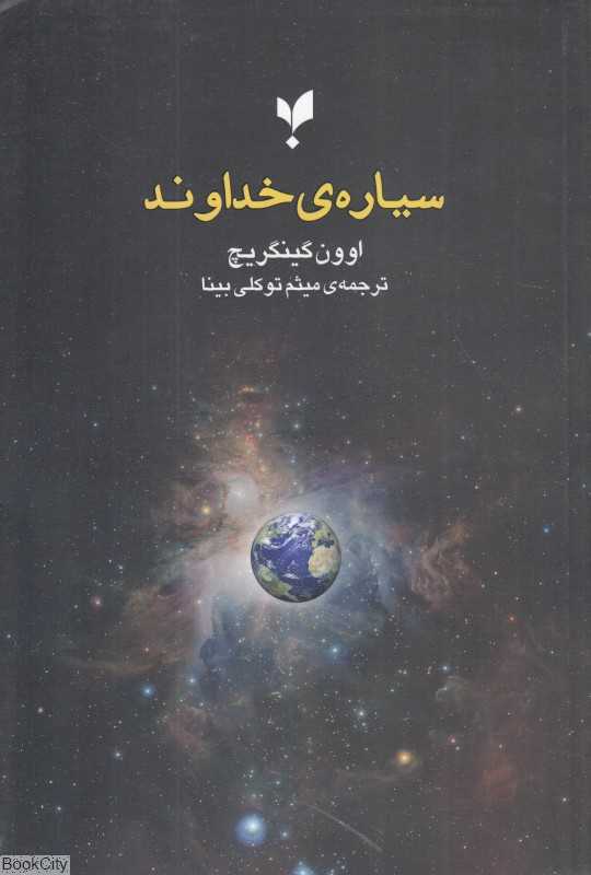 سیاره خداوند