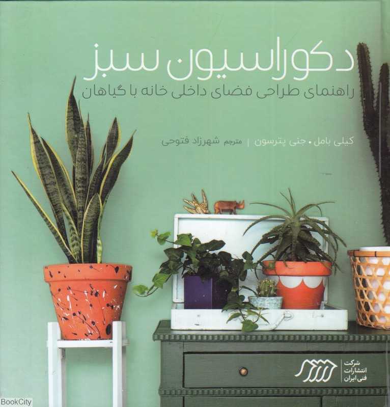 دکوراسیون سبز (راهنمای طراحی فضای داخلی خانه با گیاهان)