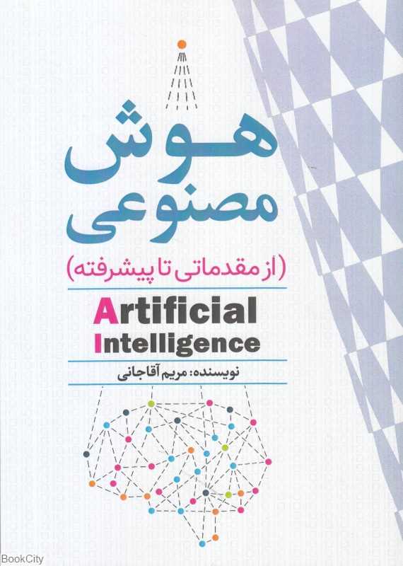 هوش مصنوعی (از مقدماتی تا پیشرفته)