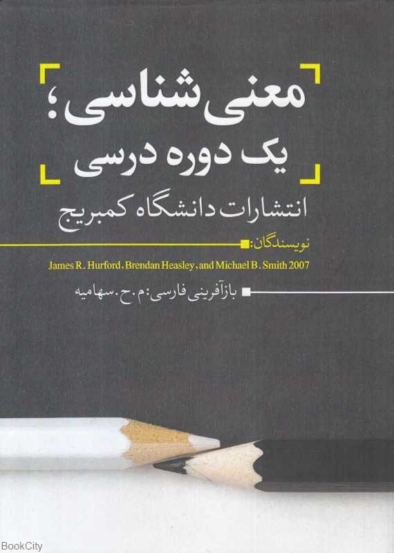 معنی‌شناسی یک دوره درسی