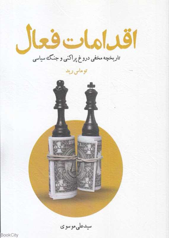 اقدامات فعال (تاریخچه مخفی دروغ‌پراکنی و جنگ سیاسی)
