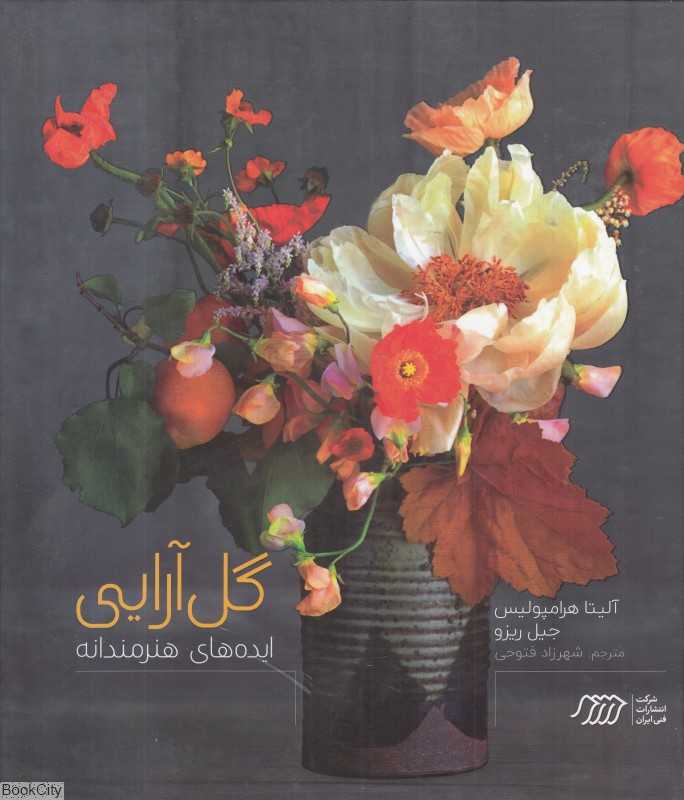 گل‌آرایی (ایده‌های هنرمندانه)