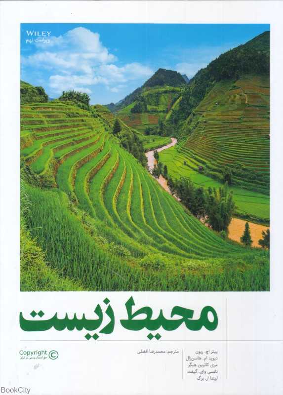 محیط زیست (فنی ایران)