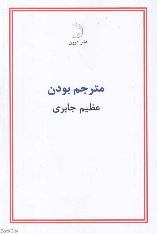 مترجم بودن