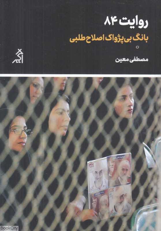 روایت 84 (بانگ بی‌پژواک اصلاح‌طلبی)