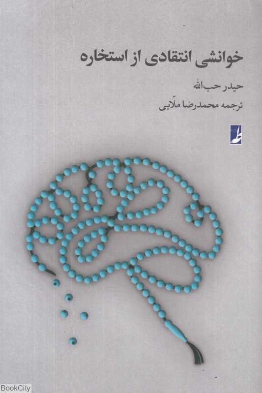 خوانشی انتقادی از استخاره