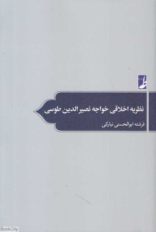 نظریه اخلاقی خواجه نصیرالدین طوسی