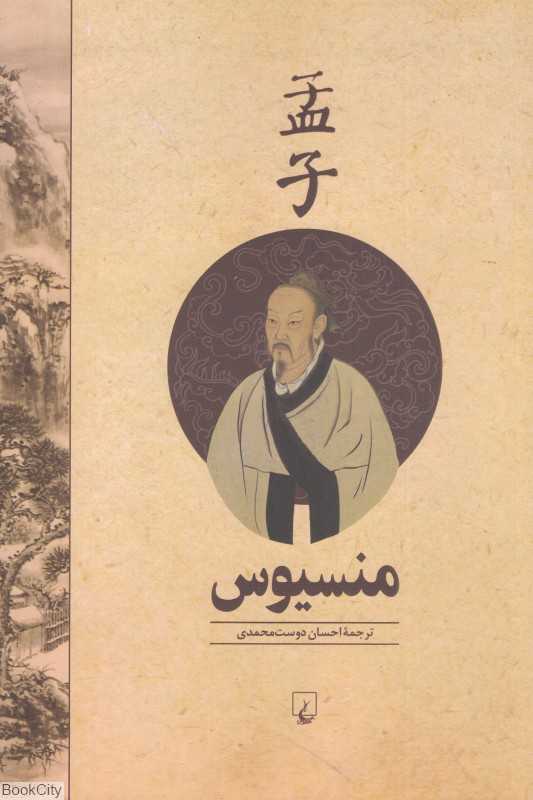 منسیوس
