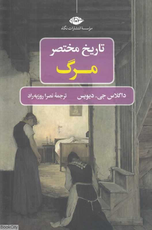 تاریخ مختصر مرگ