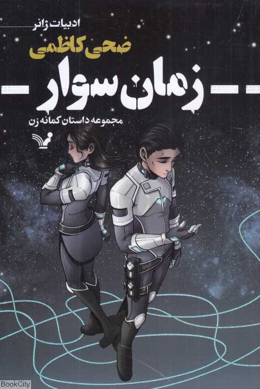 زمان سوار (مجموعه داستان گمانه‌زن) (تصویرگر ماهور پورقدیم)