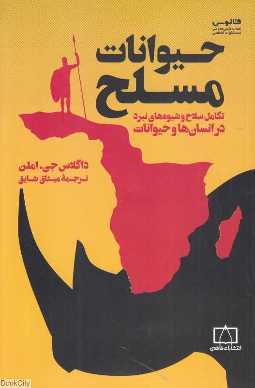 حیوانات مسلح (تکامل سلاح و شیوه‌های نبرد در انسان‌ها و حیوانات)