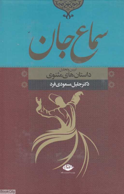 سماع جان (تبیین و تحلیل داستان‌های مثنوی)