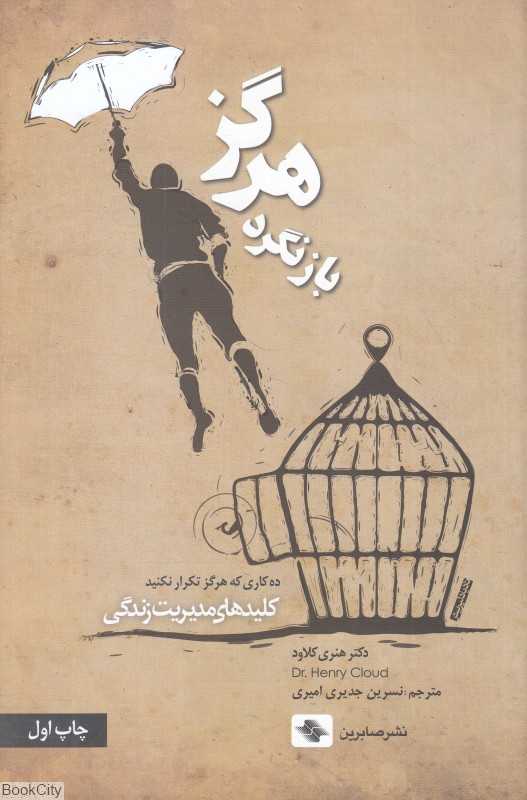 هرگز بازنگرد (ده کاری که هرگز تکرار نکنید)