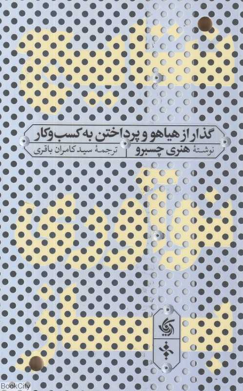 نتایج نوآوری باز (گذار از هیاهو و پرداختن به کسب و کار)