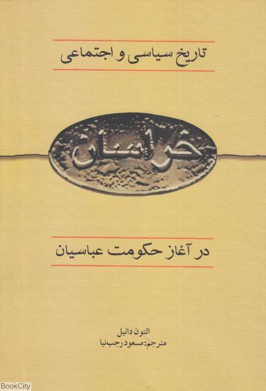 تاریخ سیاسی و اجتماعی خراسان در آغاز حکومت عباسیان