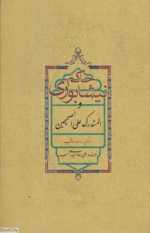 حاکم نیشابوری و المستدرک علی‌الصحیحین (با تاکید بر اخبار مناقب)