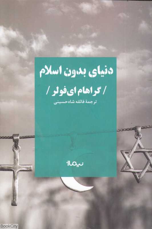 دنیای بدون اسلام