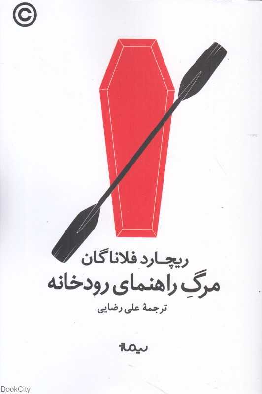 مرگ راهنمای رودخانه