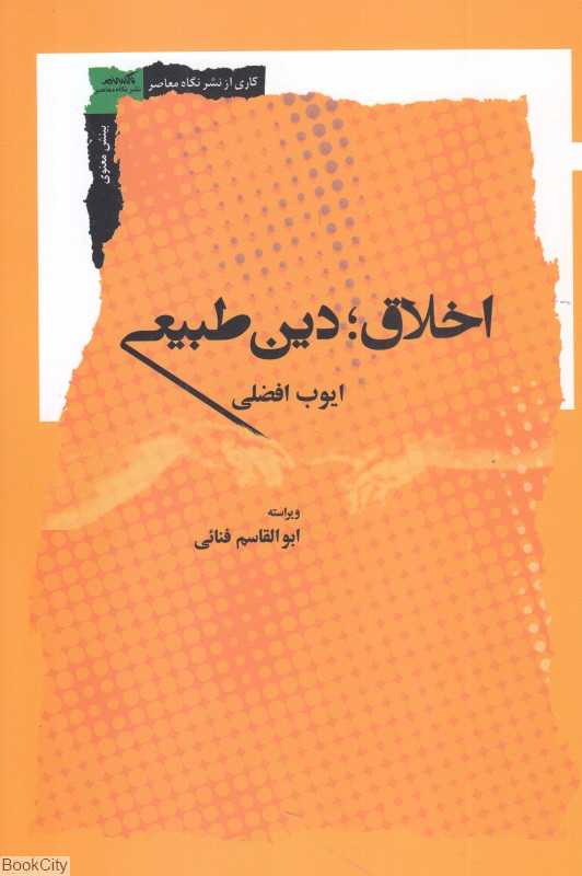 اخلاق دین طبیعی