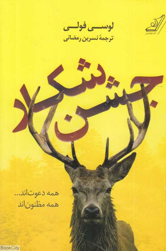 جشن شکار