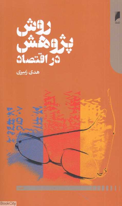 روش پژوهش در اقتصاد
