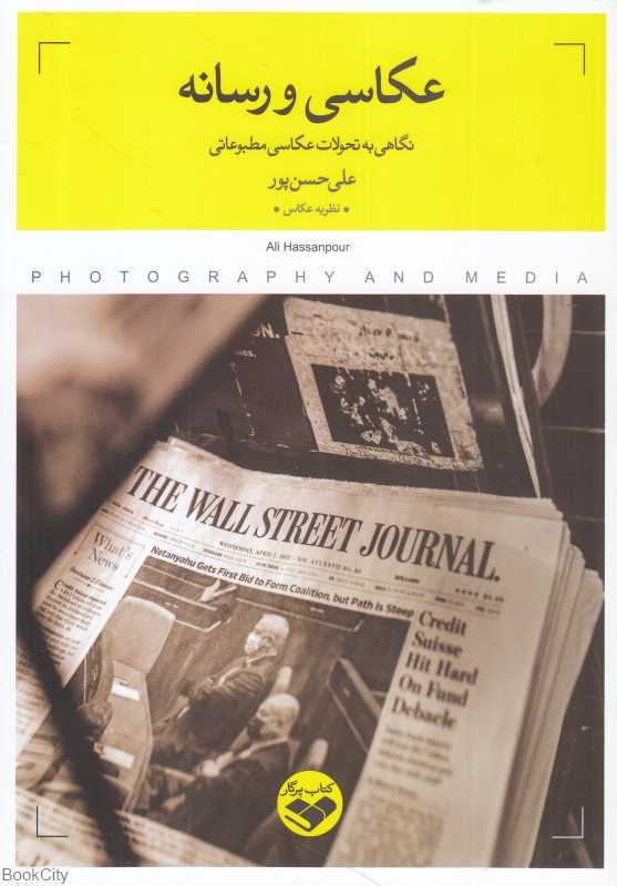 عکاسی و رسانه (نگاهی به تحولات عکاسی مطبوعاتی)