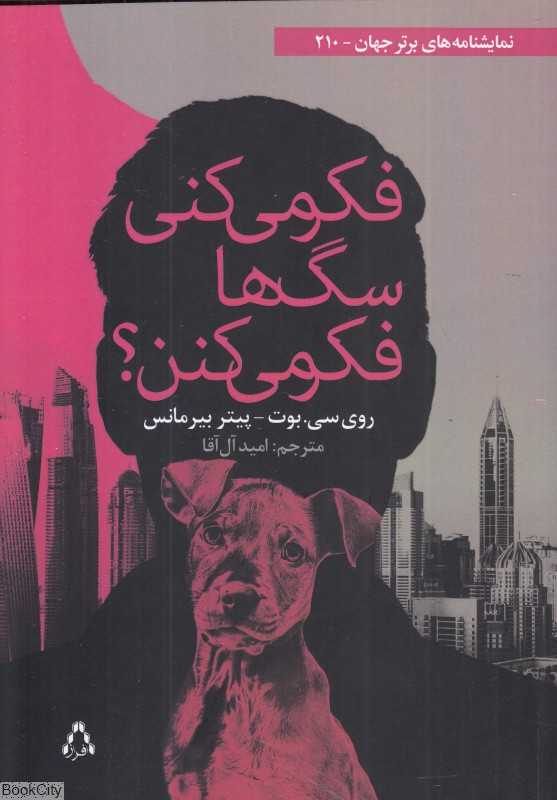 فکر می‌کنی سگ‌ها فکر می‌کنن