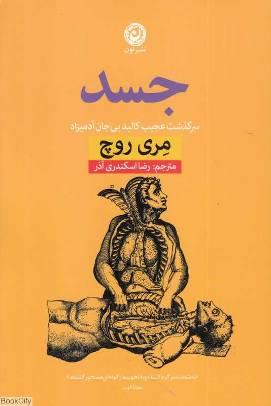 جسد (سرگذشت عجیب کالبد بی‌جان آدمیزاد)