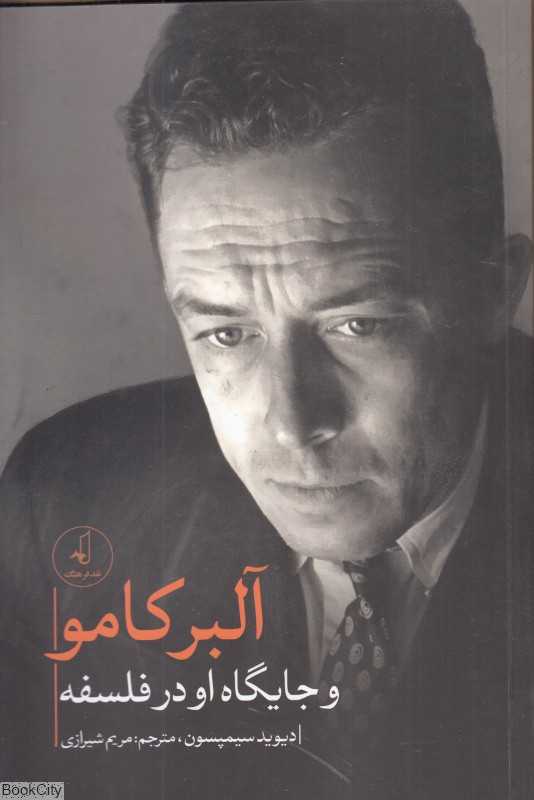 آلبر کامو و جایگاه او در فلسفه