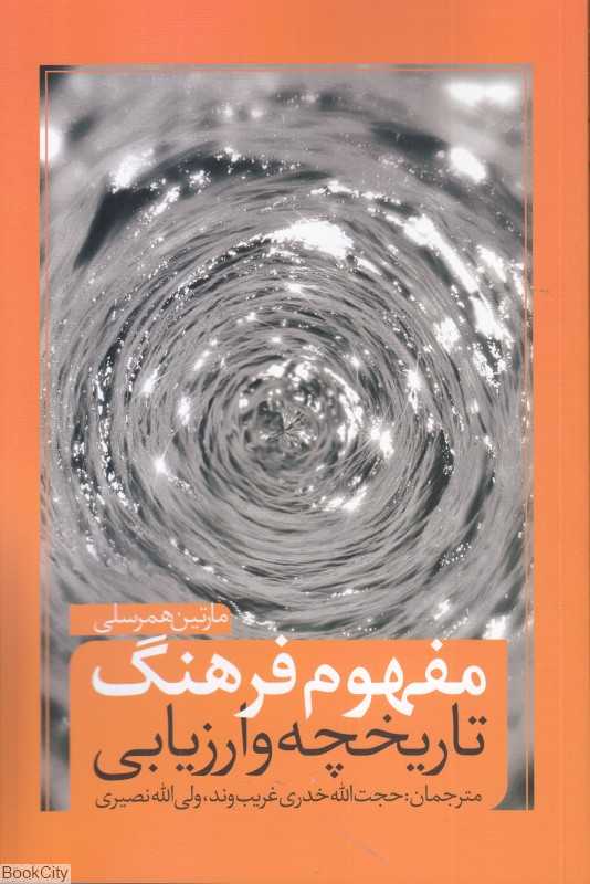 مفهوم فرهنگ تاریخچه و ارزیابی