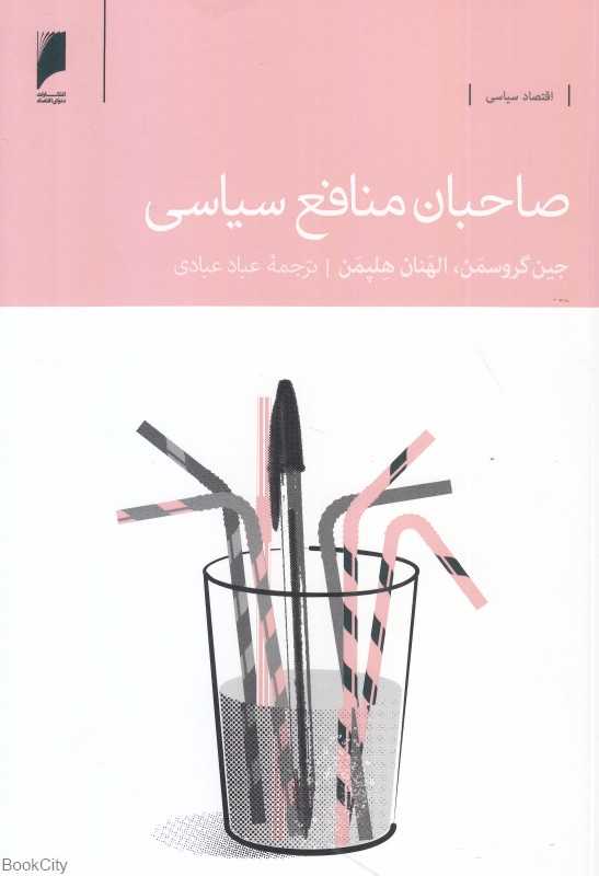 صاحبان منافع سیاسی