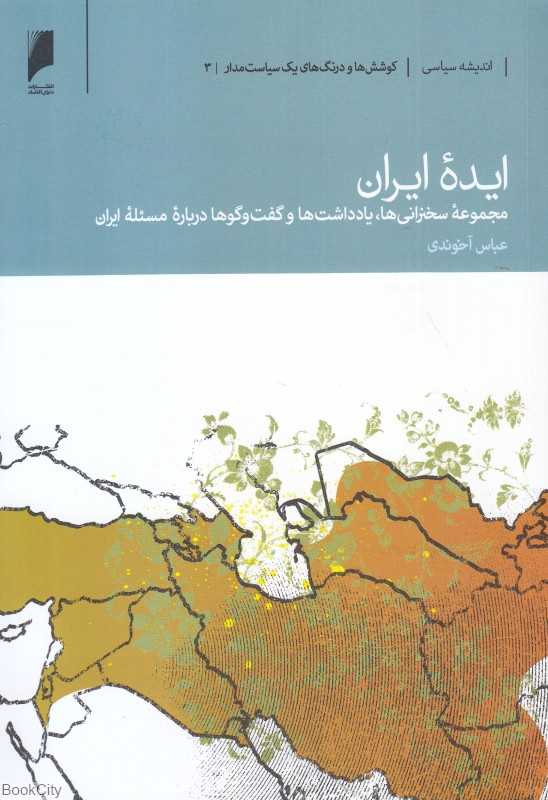 ایده ایران (کوشش‌ها و درنگ‌های یک سیاست‌مدار 3)