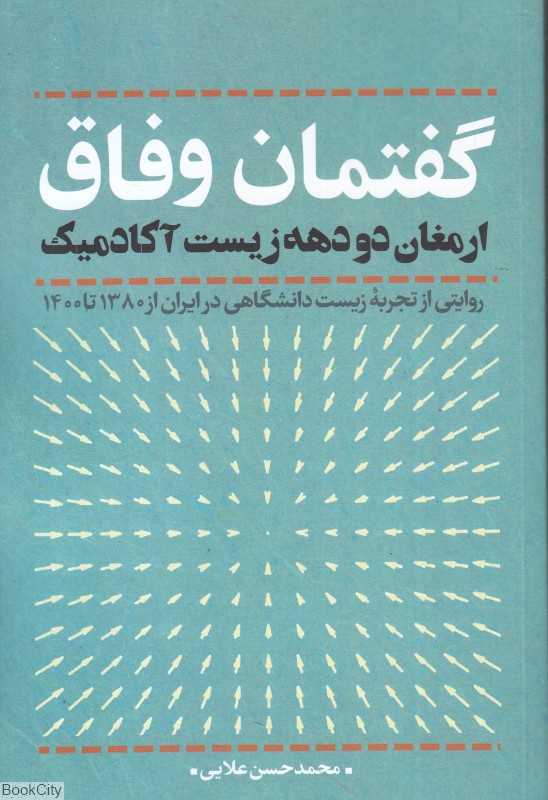 گفتمان وفاق (ارمغان دو دهه زیست آکادمیک)
