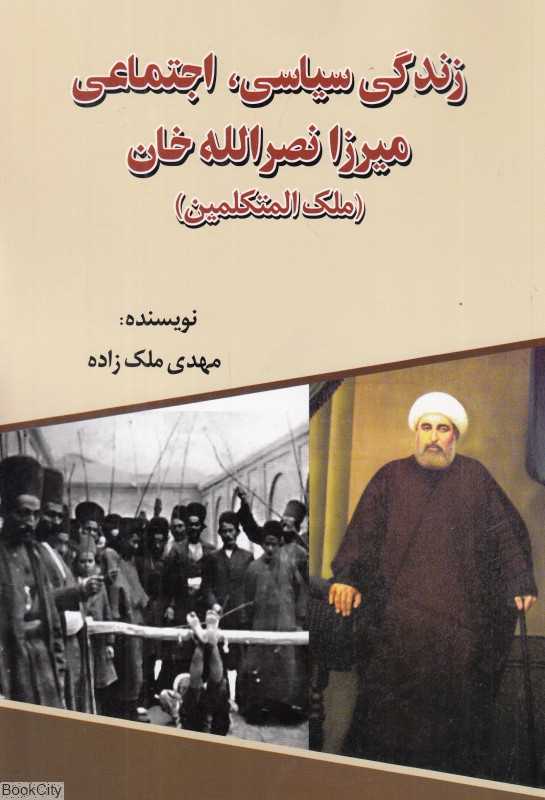 زندگی سیاسی اجتماعی ملک‌المتکلمین (زندگی سیاسی اجتماعی میرزا نصرالله خان)