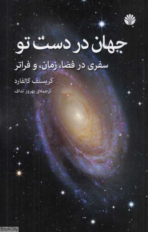 جهان در دست تو (سفری در فضا زمان و فراتر)