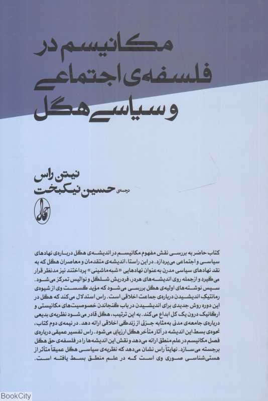 مکانیسم در فلسفه اجتماعی و سیاسی هگل